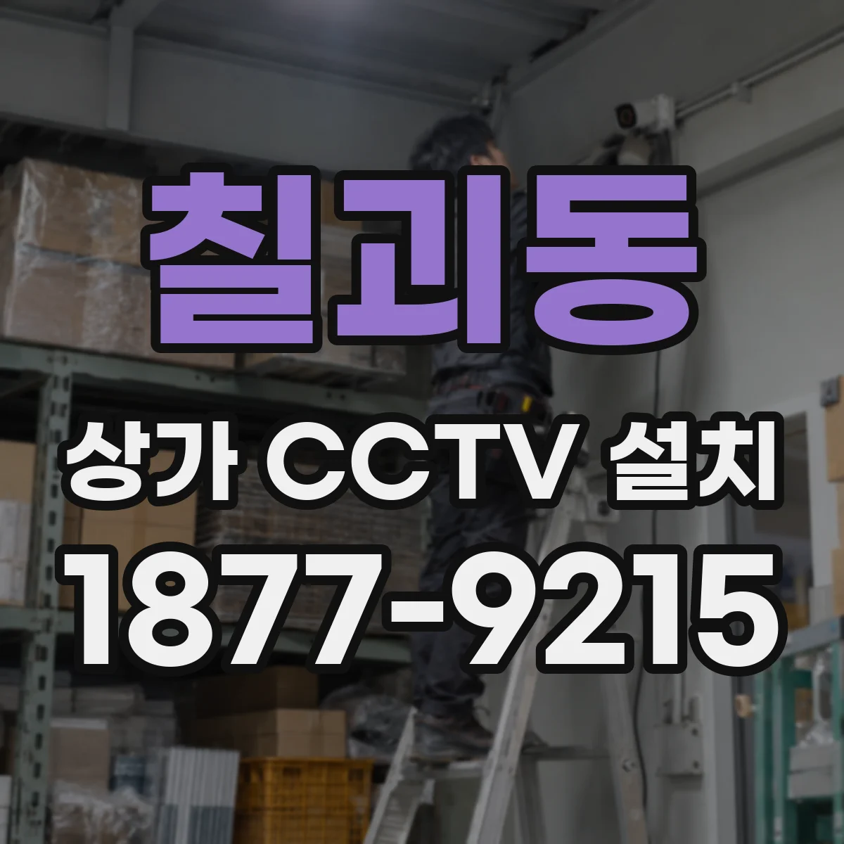 칠괴동 상가 CCTV 설치