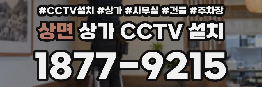 상면 상가 CCTV 설치
