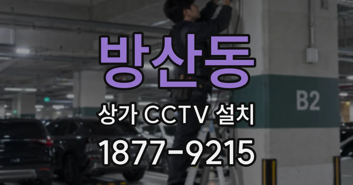 방산동 상가 CCTV 설치