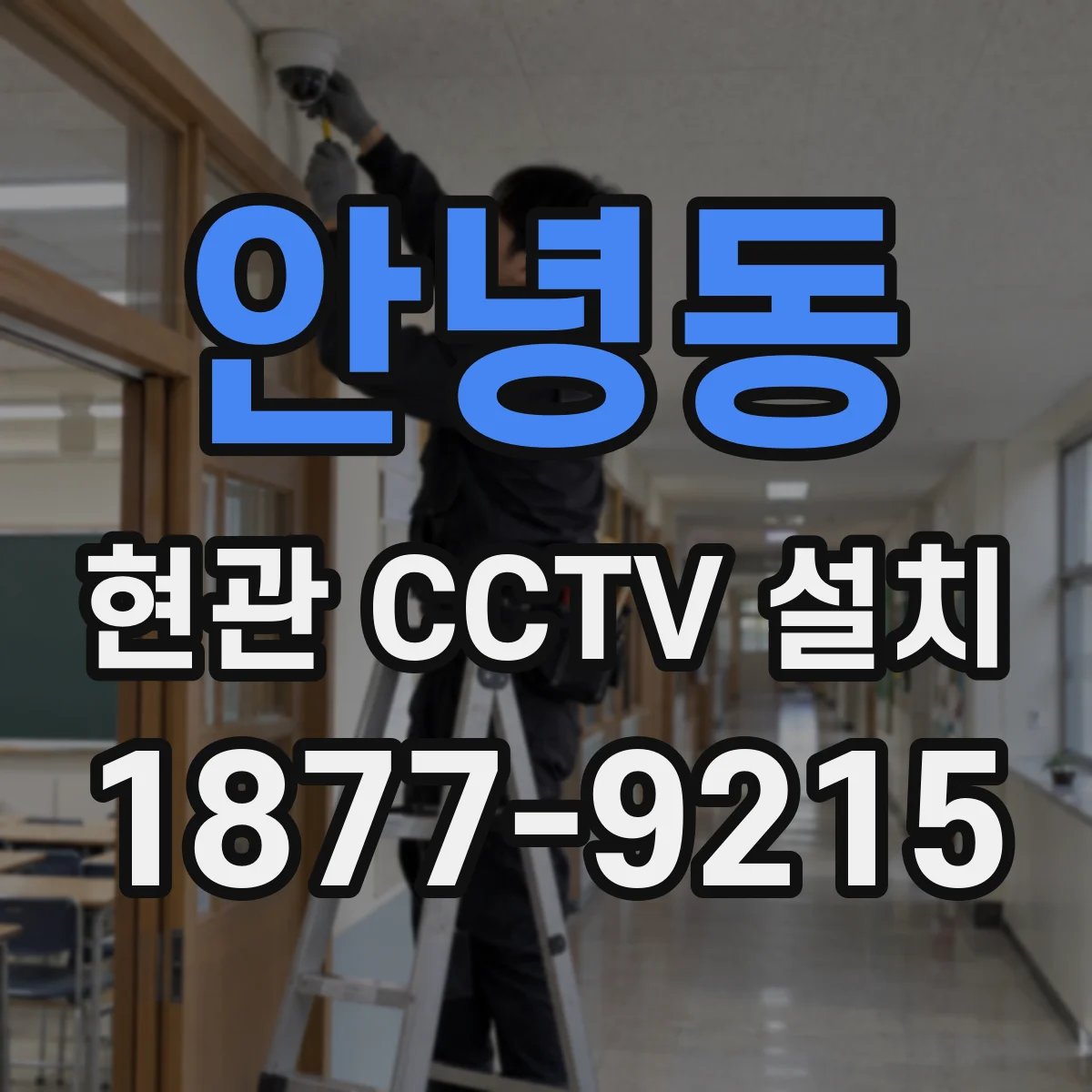 안녕동 현관 CCTV 설치