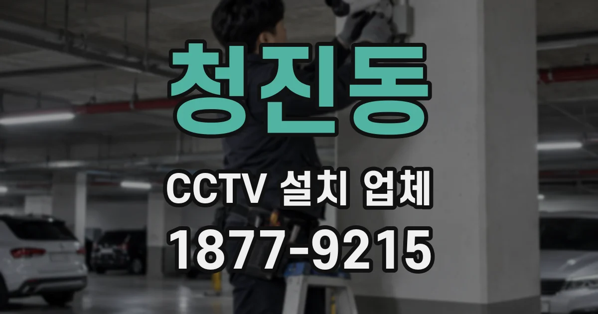 청진동 CCTV 설치 업체