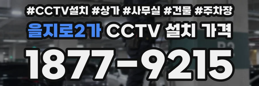 을지로2가 CCTV 설치 가격