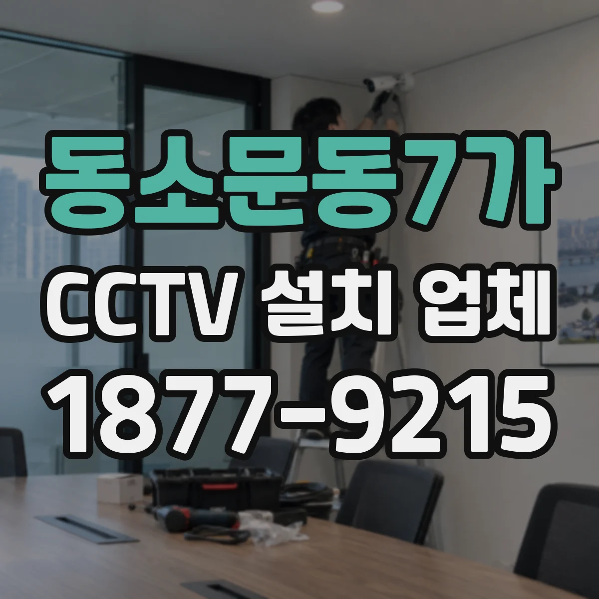 동소문동7가 CCTV 설치 업체