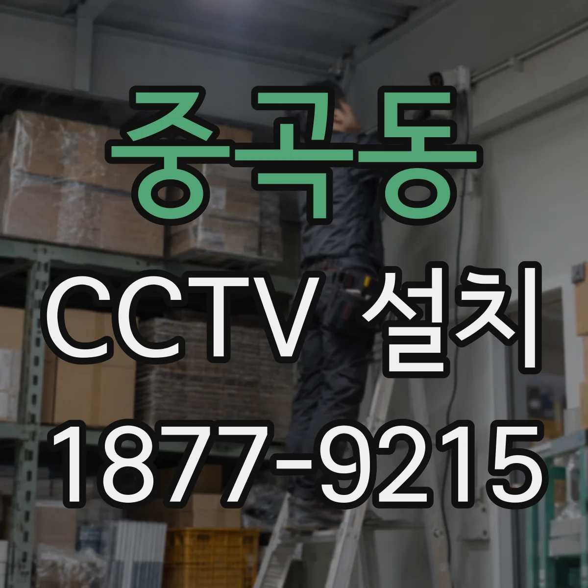 중곡동 CCTV 설치