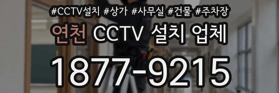연천 CCTV 설치 업체