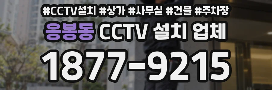 응봉동 CCTV 설치 업체