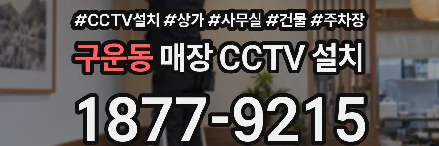 구운동 매장 CCTV 설치