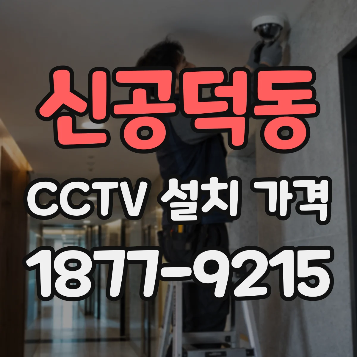 신공덕동 CCTV 설치 가격