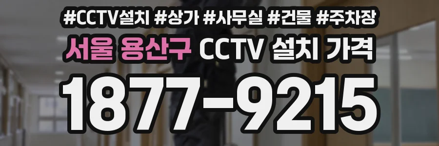 서울 용산구 CCTV 설치 가격