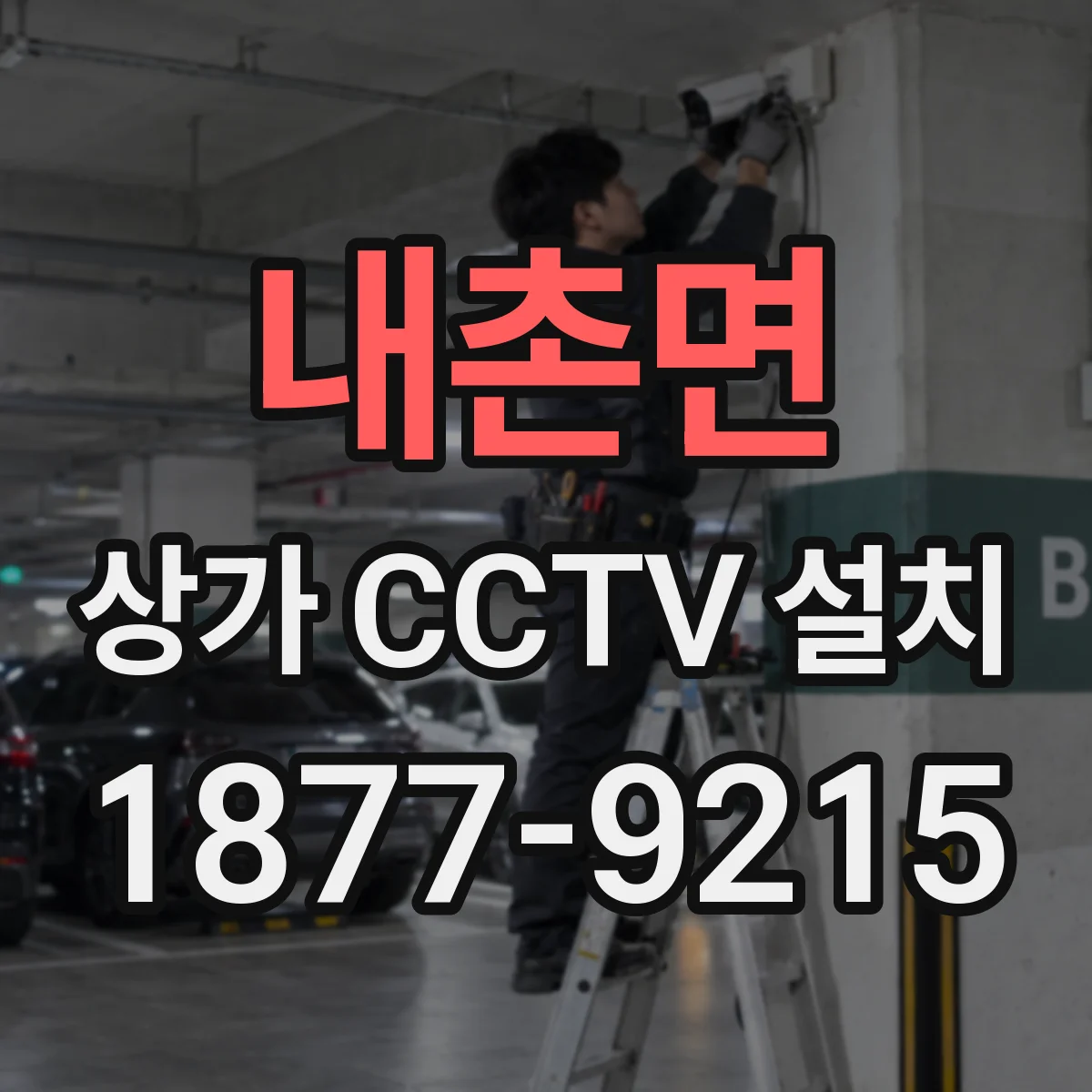 내촌면 상가 CCTV 설치