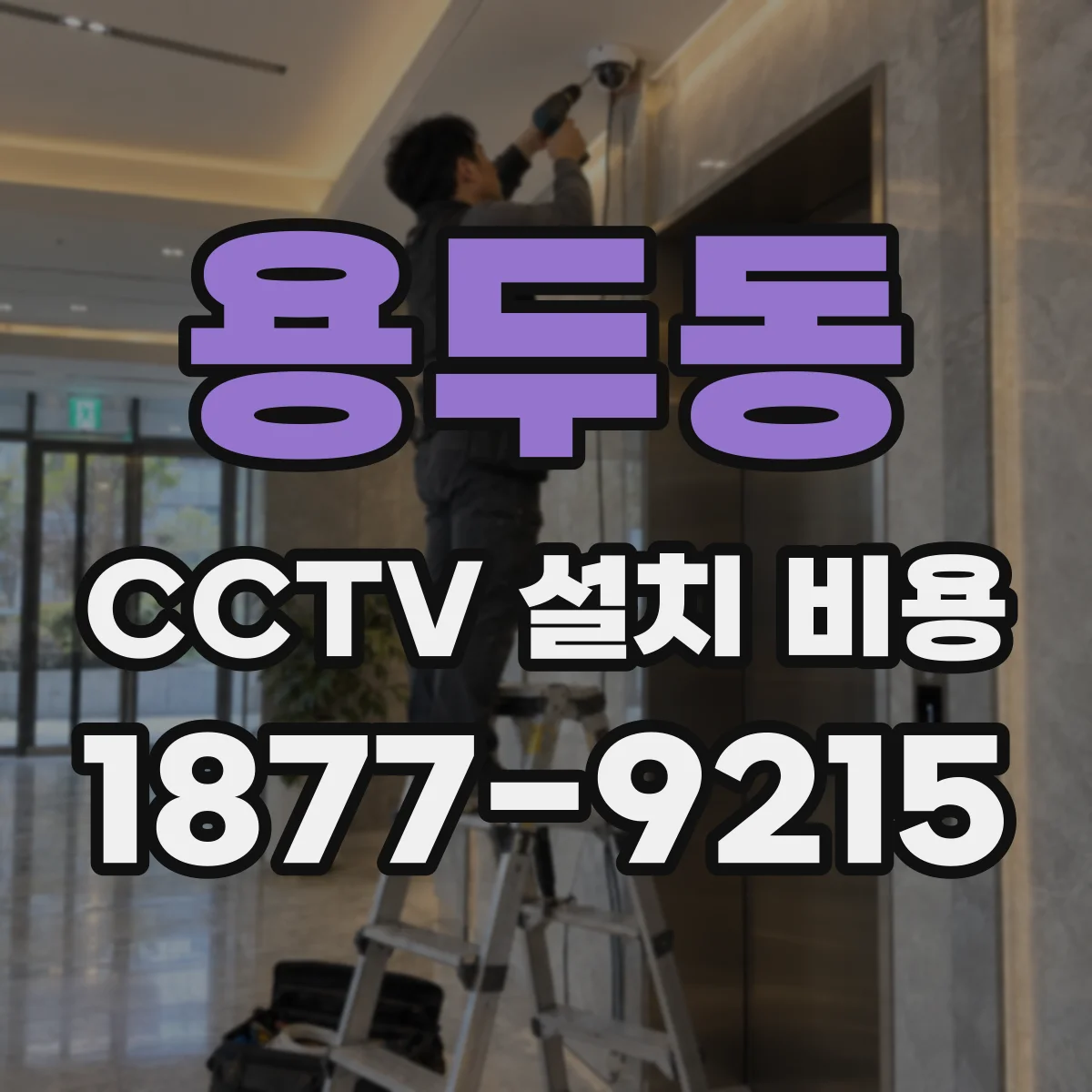 용두동 CCTV 설치 비용