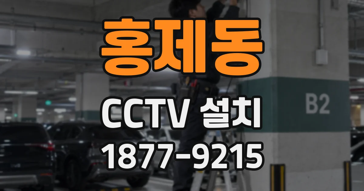 홍제동 CCTV 설치