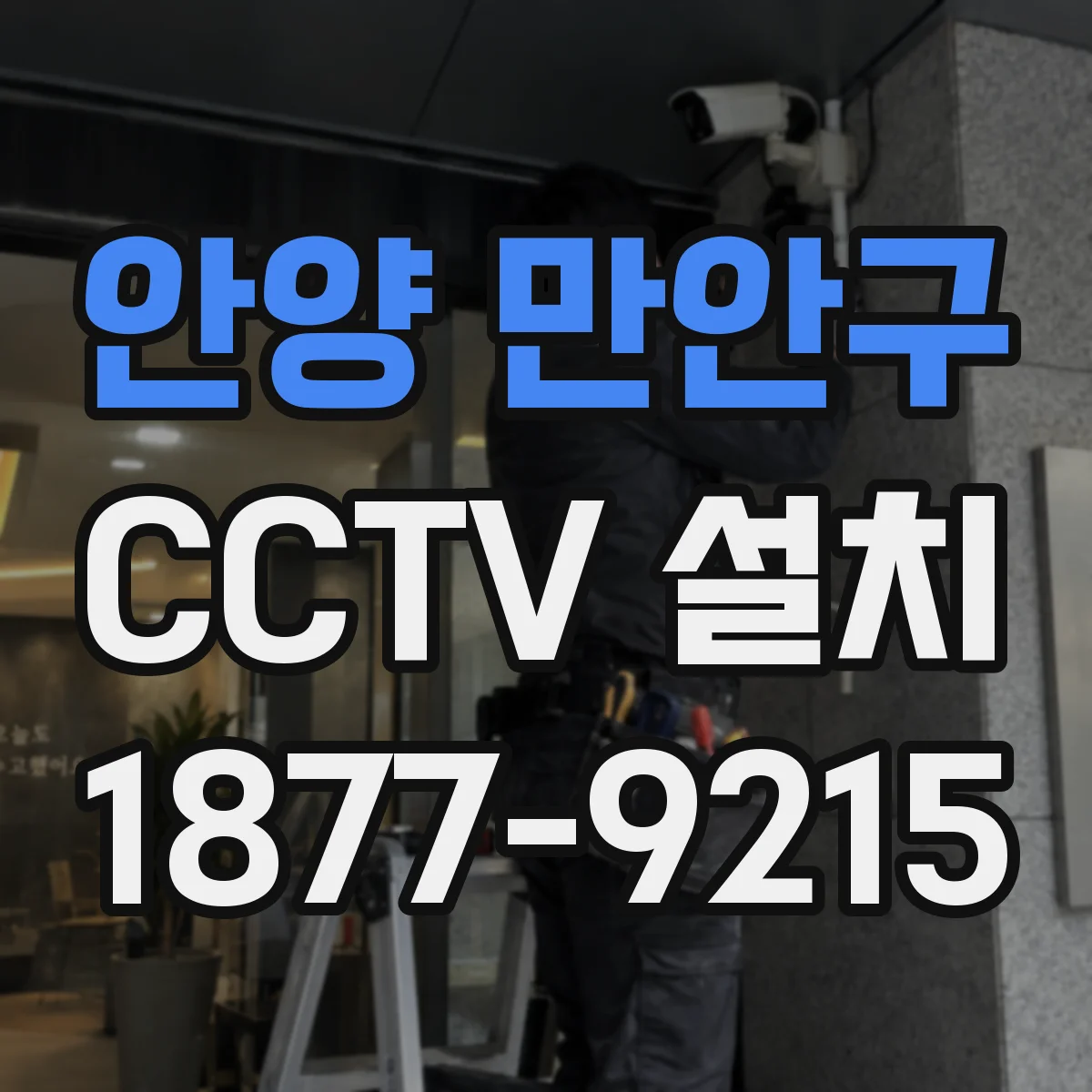 안양 만안구 CCTV 설치