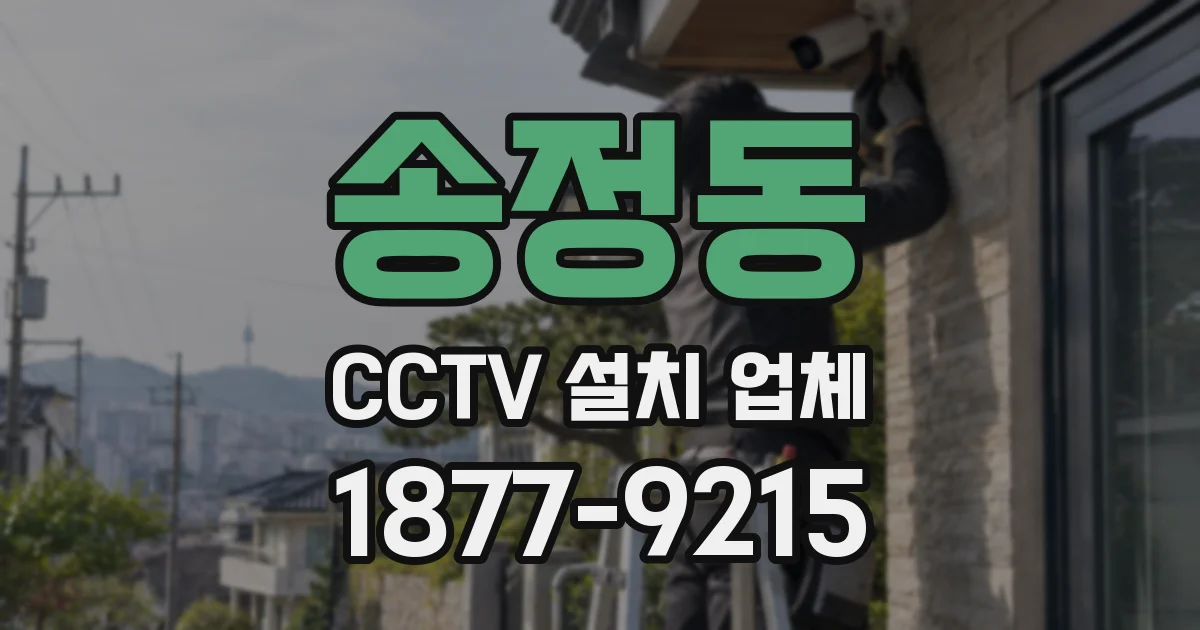 송정동 CCTV 설치 업체