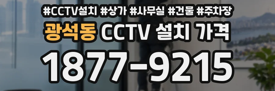 광석동 CCTV 설치 가격