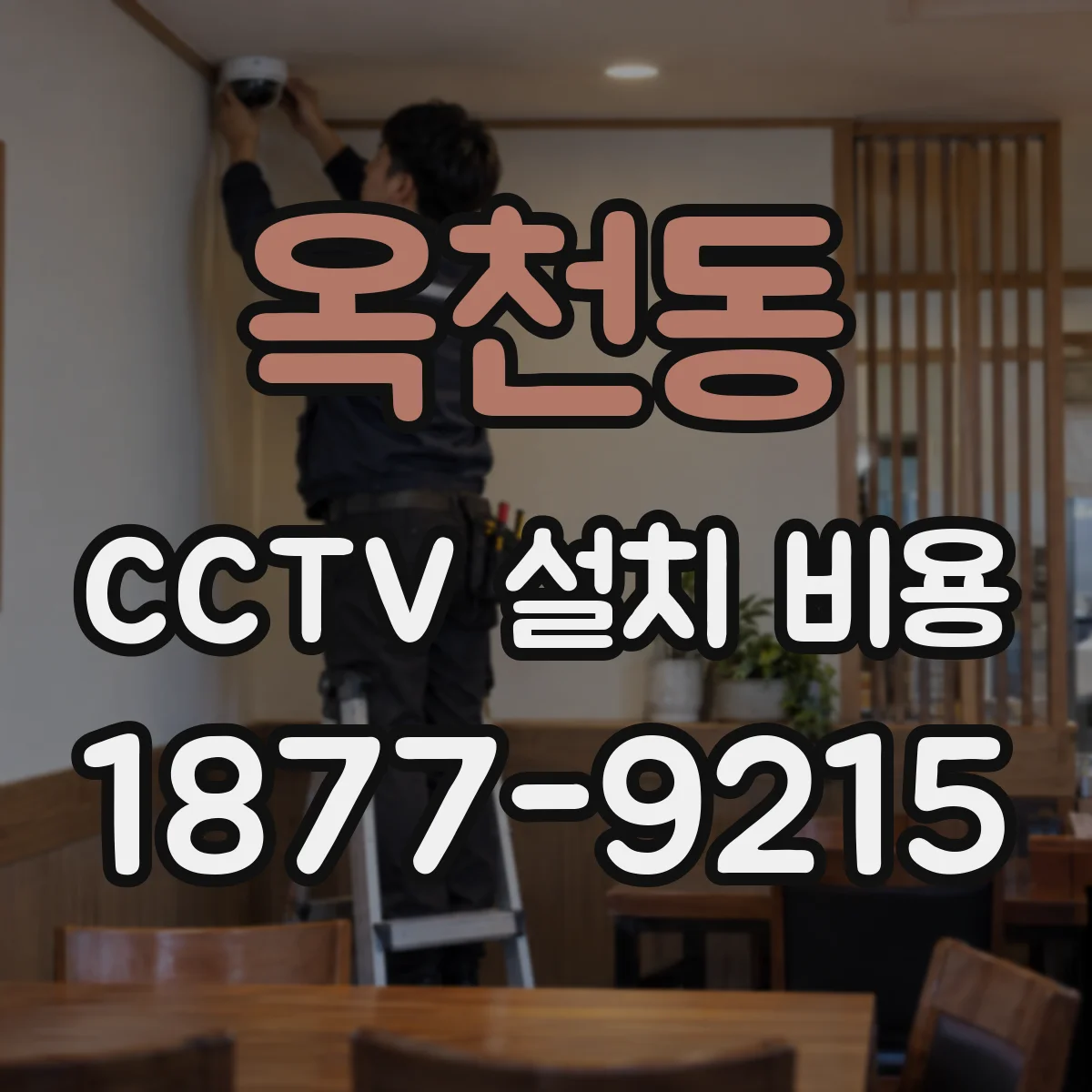 옥천동 CCTV 설치 비용