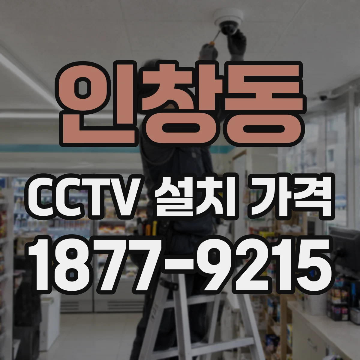 인창동 CCTV 설치 가격