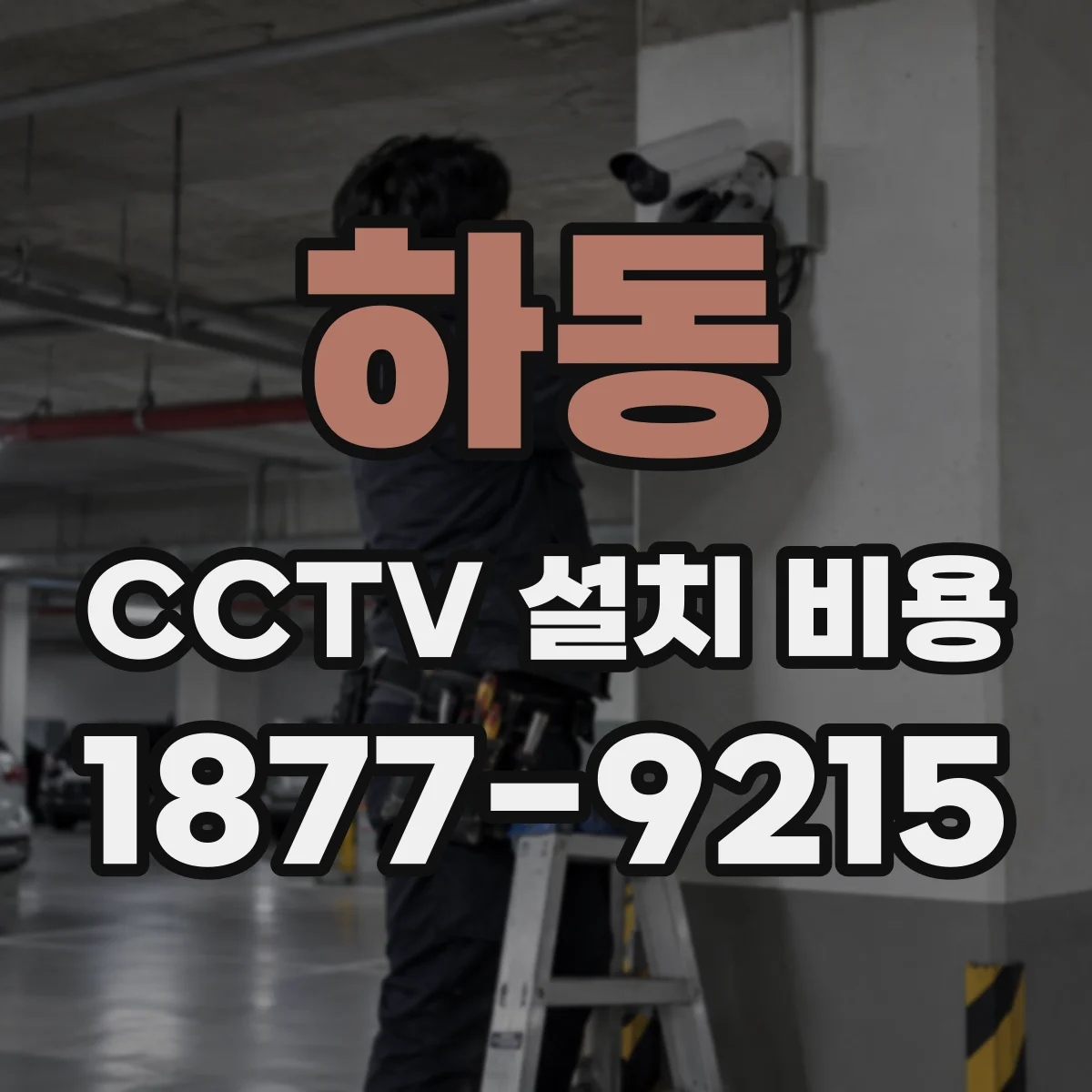 하동 CCTV 설치 비용