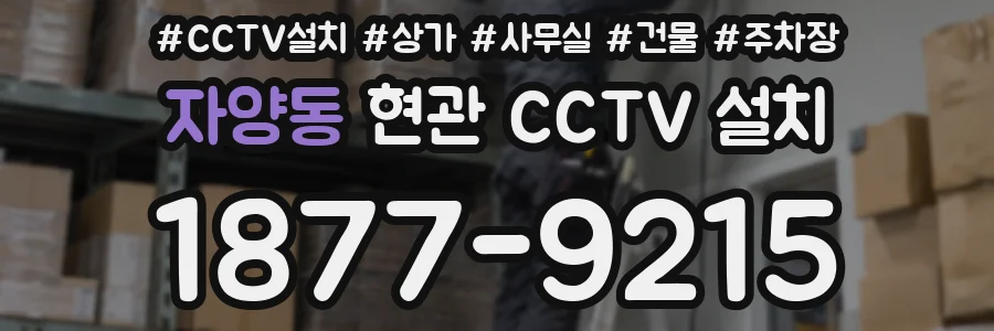 자양동 현관 CCTV 설치