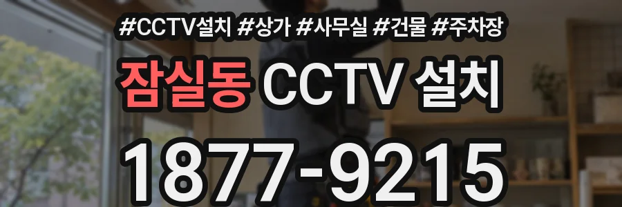 잠실동 CCTV 설치