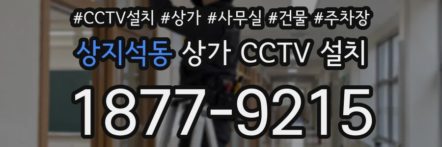 상지석동 상가 CCTV 설치