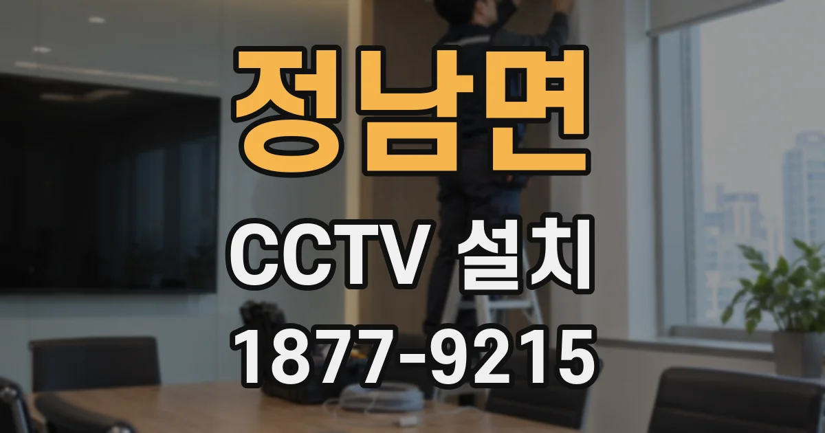 정남면 CCTV 설치