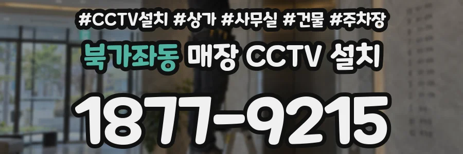 북가좌동 매장 CCTV 설치