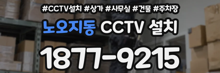 노오지동 CCTV 설치