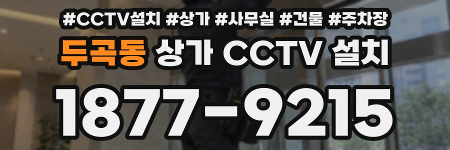 두곡동 상가 CCTV 설치