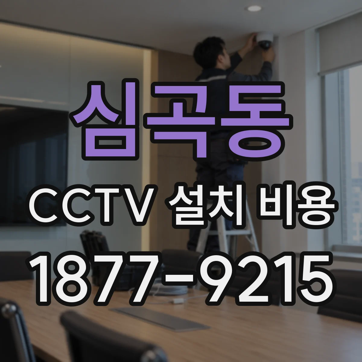 심곡동 CCTV 설치 비용