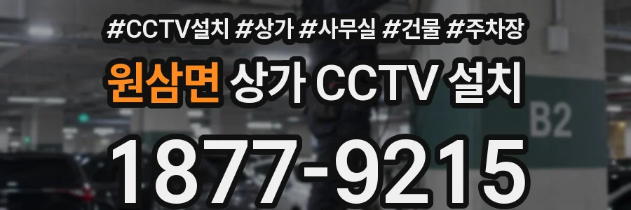 원삼면 상가 CCTV 설치