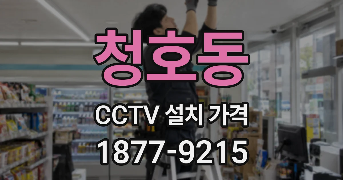 청호동 CCTV 설치 가격