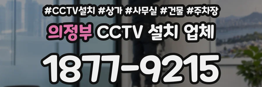 의정부 CCTV 설치 업체