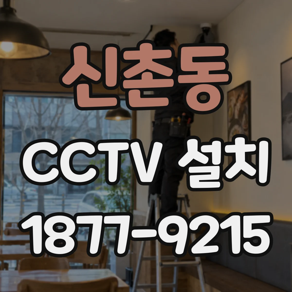 신촌동 CCTV 설치