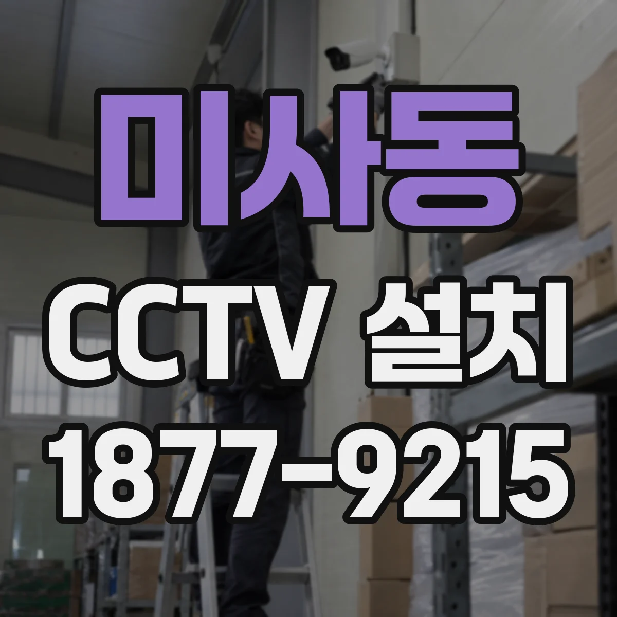 미사동 CCTV 설치