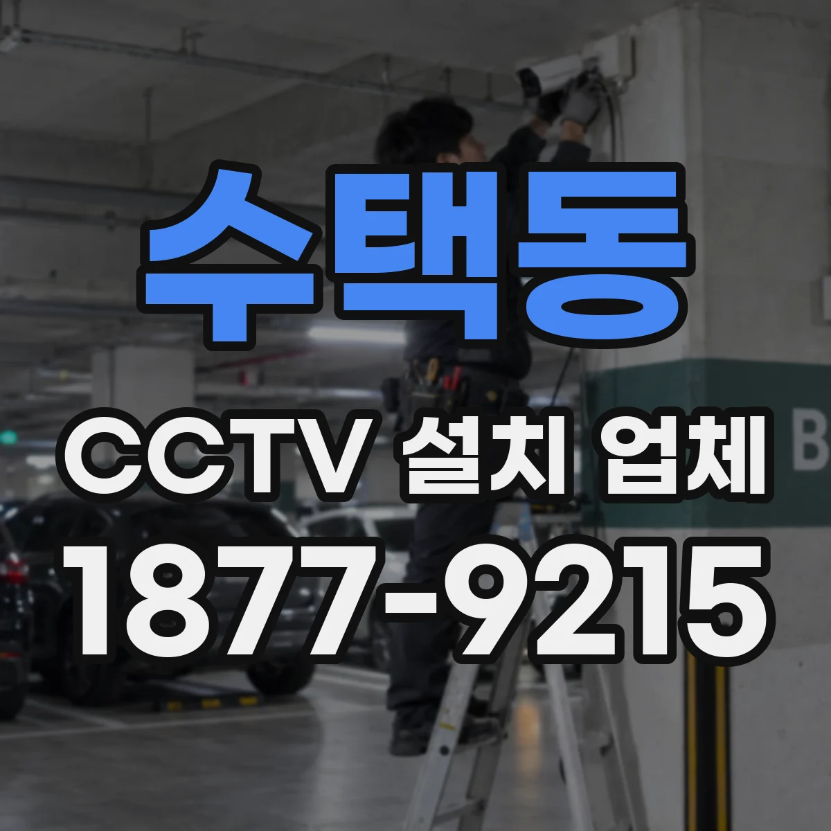 수택동 CCTV 설치 업체