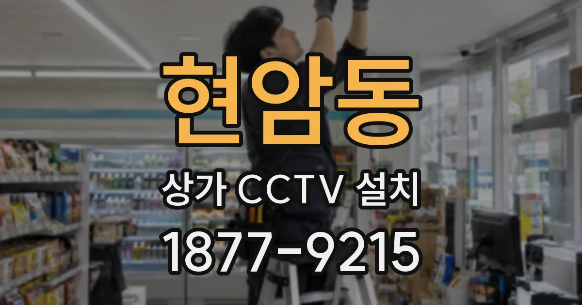 현암동 상가 CCTV 설치