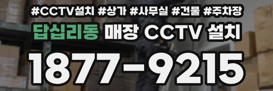 답십리동 매장 CCTV 설치