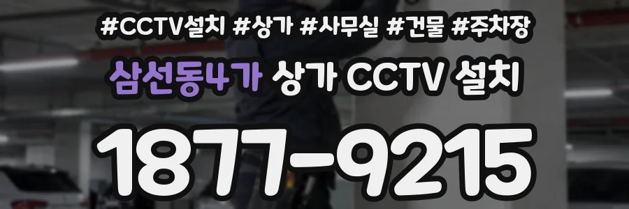 삼선동4가 상가 CCTV 설치