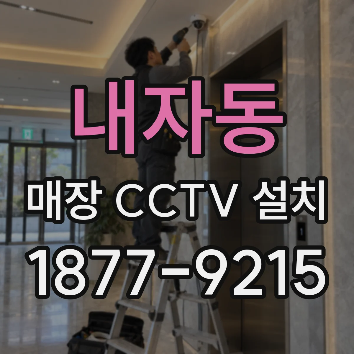 내자동 매장 CCTV 설치