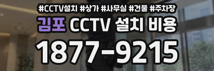 김포 CCTV 설치 비용