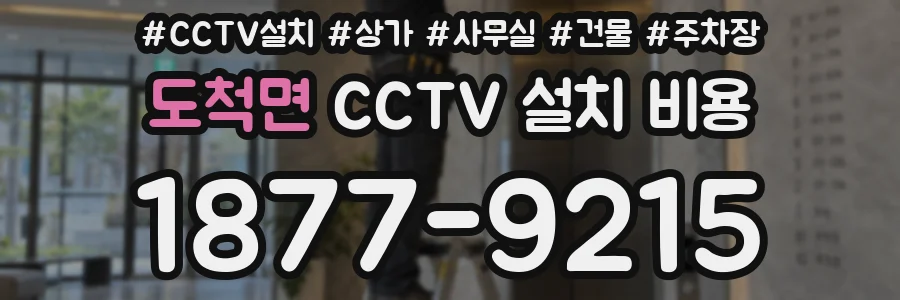 도척면 CCTV 설치 비용