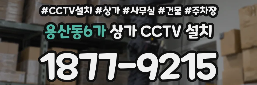 용산동6가 상가 CCTV 설치