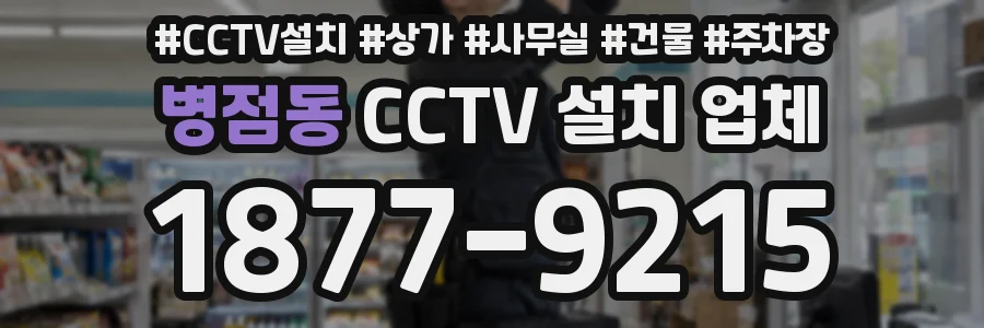 병점동 CCTV 설치 업체