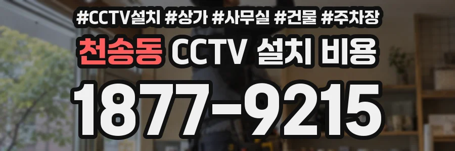 천송동 CCTV 설치 비용