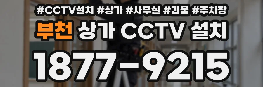 부천 상가 CCTV 설치