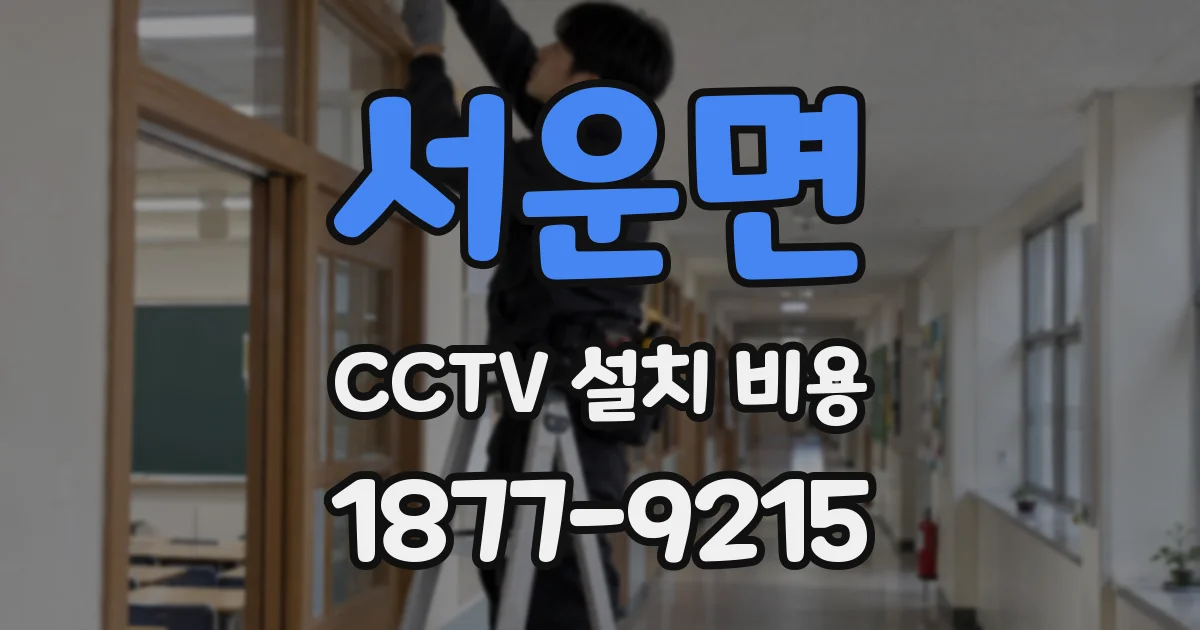 서운면 CCTV 설치 비용