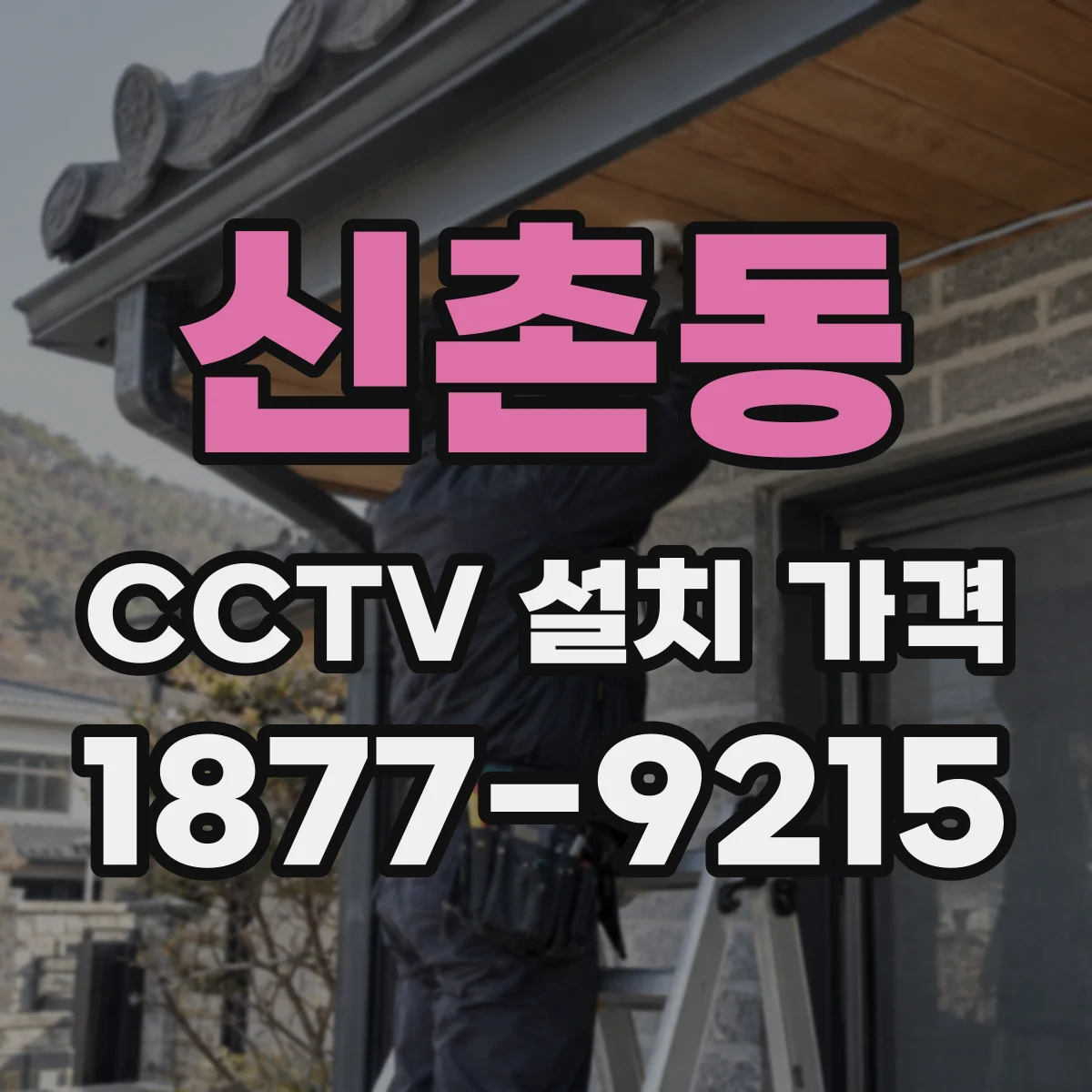 신촌동 CCTV 설치 가격