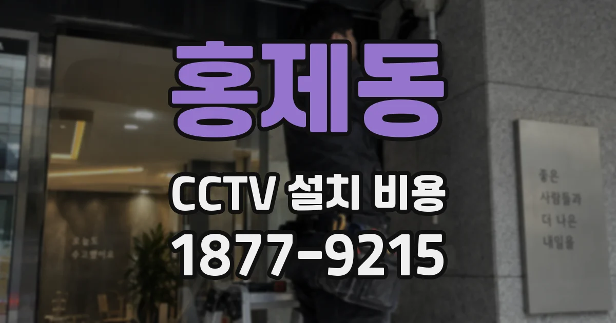 홍제동 CCTV 설치 비용