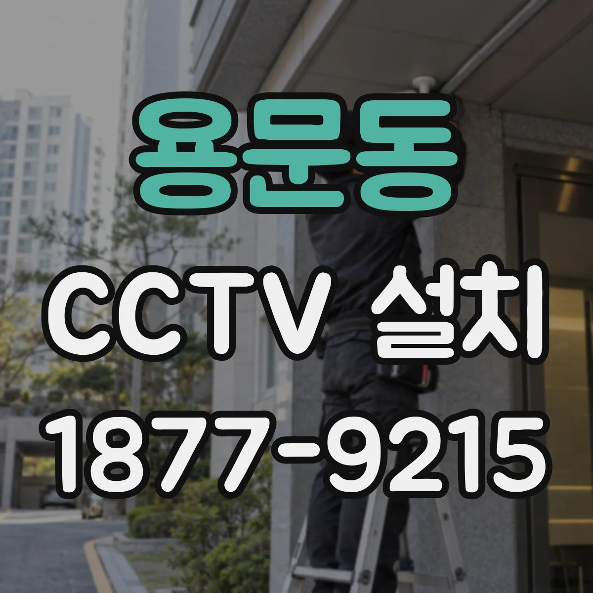 용문동 CCTV 설치